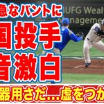 大谷翔平のセーフティバントにイタリア投手ラソーラが漏らした”本音”がヤバい…「虚をつかれた」「タイミングも」バントまでこなす野球IQと器用さに世界中から驚きの声が鳴り止まない…【海外の反応】