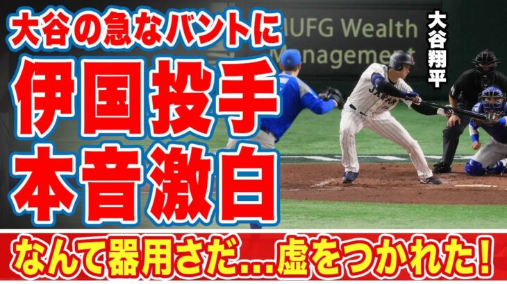 大谷翔平のセーフティバントにイタリア投手ラソーラが漏らした”本音”がヤバい…「虚をつかれた」「タイミングも」バントまでこなす野球IQと器用さに世界中から驚きの声が鳴り止まない…【海外の反応】