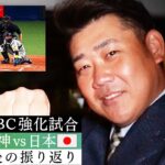 【速報】大谷さんハンパないって！松坂談「もう漫画（笑）」大谷翔平It’s SHOWTIME規格外弾！メジャー組ヌートバー＆吉田正尚も解禁【3/6WBC強化試合！阪神vs侍ジャパン！試合直後感想】