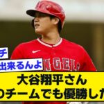 エンゼルス大谷翔平さん「このチームでも優勝したい」【なんJ反応】