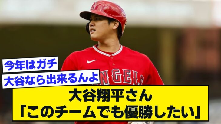 エンゼルス大谷翔平さん「このチームでも優勝したい」【なんJ反応】