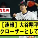 【速報】大谷翔平アメリカ戦の抑えとして登板しそう【野球】なんJ反応まとめ 【2chスレ・5chまとめ】