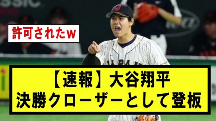 【速報】大谷翔平アメリカ戦の抑えとして登板しそう【野球】なんJ反応まとめ 【2chスレ・5chまとめ】