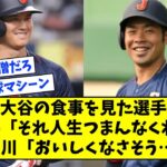 大谷翔平の食事を見た選手、　近藤「それ人生つまんなくね？」　宇田川「おいしくなさそう…」【なんJ なんG反応】【2ch 5ch】