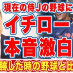 大谷翔平やヌートバーが活躍する現在の侍Jにイチローが批判覚悟で放った”ド正論”がヤバい…「最近の野球は」「俺が見ない理由」ＷＢＣ日本世界一に導いたスターと栗山監督の確執に衝撃の嵐！【海外の反応】