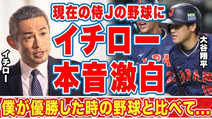 大谷翔平やヌートバーが活躍する現在の侍Jにイチローが批判覚悟で放った”ド正論”がヤバい…「最近の野球は」「俺が見ない理由」ＷＢＣ日本世界一に導いたスターと栗山監督の確執に衝撃の嵐！【海外の反応】