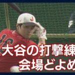 侍Jチェコ戦へ!　大谷の打撃練習で会場どよめく(2023年3月11日)