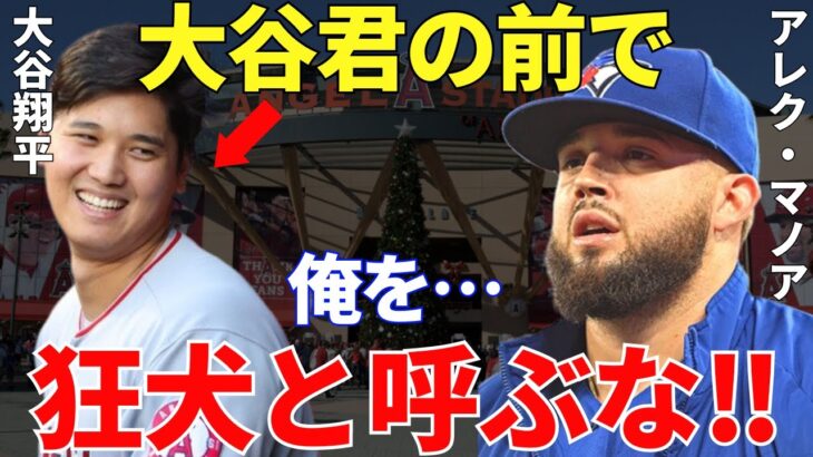 マノア「他のメジャーリーガーはムカつくが大谷は特別なんだ！」MLBの狂犬アレク・マノアが大谷翔平の前ではチワワになる姿に世界は拍手喝采【海外の反応】