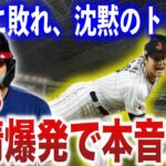 大谷に三振で敗戦から数日…トラウトが感情爆発の本音を激白し、海外が震撼…MLB公式も”異例の声明”を発表！