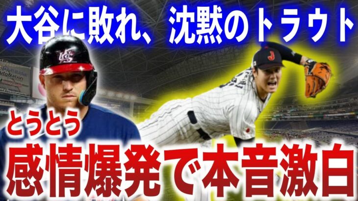 大谷に三振で敗戦から数日…トラウトが感情爆発の本音を激白し、海外が震撼…MLB公式も”異例の声明”を発表！