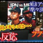 米MLBアナリストが日本対メキシコ戦の行方を予想する投稿が話題に！→「メキシコが日本に勝つのは･･･」【海外の反応】（すごいぞJAPAN!）