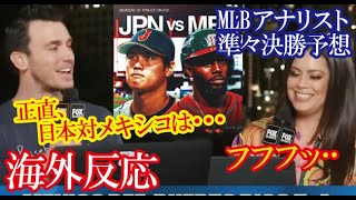 米MLBアナリストが日本対メキシコ戦の行方を予想する投稿が話題に！→「メキシコが日本に勝つのは･･･」【海外の反応】（すごいぞJAPAN!）