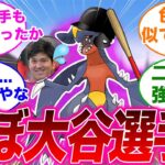 強すぎ！？野球大谷翔平選手とポケモンガブリアスの共通点を見たみんなの反応集【ポケモンSV】【ゆっくり】【ポケモン反応集】【スカーレット・バイオレット】