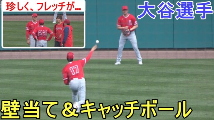 ブルペン入る前に壁当て＆キャッチボール【大谷翔平選手】Shohei Ohtani 2023 Spring Game Day 4