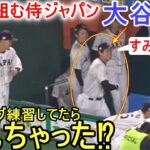 試合直前の円陣に遅れちゃった大谷翔平選手【侍ジャパン】～チェコ戦～ Shohei Ohtani WBC 2023 vs Czech