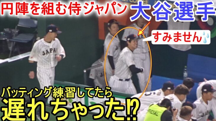 試合直前の円陣に遅れちゃった大谷翔平選手【侍ジャパン】～チェコ戦～ Shohei Ohtani WBC 2023 vs Czech