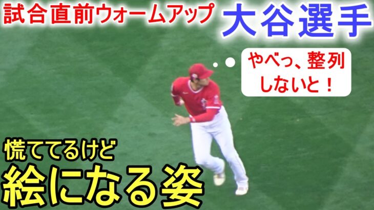 試合直前ウォームアップ【大谷翔平選手】～エンジェルスタジアム～Shohei Ohtani vs Dodgers 2023