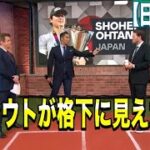 【大谷翔平】【WBC】最高の戦いを振り返り解説する現地識者 日本語訳