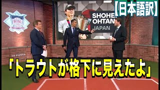 【大谷翔平】【WBC】最高の戦いを振り返り解説する現地識者 日本語訳