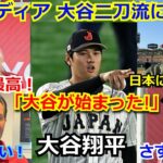 【大絶賛】米主要メディア 大谷翔平”二刀流”への称賛報道止まず！エリカ・ウエストン、ベン・バーランダー、ネビン等「ショータイムが始まった！」【海外の反応 WBC 侍ジャパン  ヌートバー】