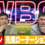 【大谷翔平はどうなる？】山本昌と岩瀬仁紀がWBCのスタメン&先発ローテーションを予想！