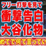 大谷翔平のフリー打撃を間近で見て村上宗隆が語った本音に衝撃の嵐！「野球感が変わった…」日本の主砲が世界のオオタニから盗んだモノとは！？【WBC】【海外の反応】