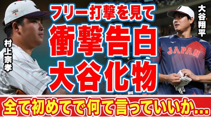 大谷翔平のフリー打撃を間近で見て村上宗隆が語った本音に衝撃の嵐！「野球感が変わった…」日本の主砲が世界のオオタニから盗んだモノとは！？【WBC】【海外の反応】