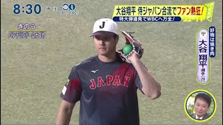 大谷翔平 侍ジャパン合流でファン熱狂!特大弾連発でWBCへ万全!│シューイチ 2023年03月05日