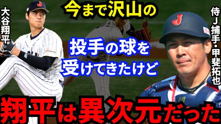 【大谷翔平】WBC中国戦で快投！初バッテリーの甲斐が仰天「あんなの見たことない」栗山監督が絶賛した”ある進化”に米国、韓国も驚きを隠せない【海外の反応】