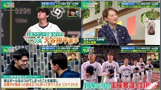 中居正広&WBC侍ジャパン ⚾️日本がイタリアに勝利しベスト4進出!世界が注目した大谷・佐々木の心遣いも「世界一まであと2勝!侍ジャパン王座奪還へ7つのカギ」