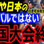 【WBC日韓戦】大谷翔平への故意死球発言の韓国選手大会終了…日本・侍ジャパンのライバルではない。試合前のフリーバッティング練習で決着