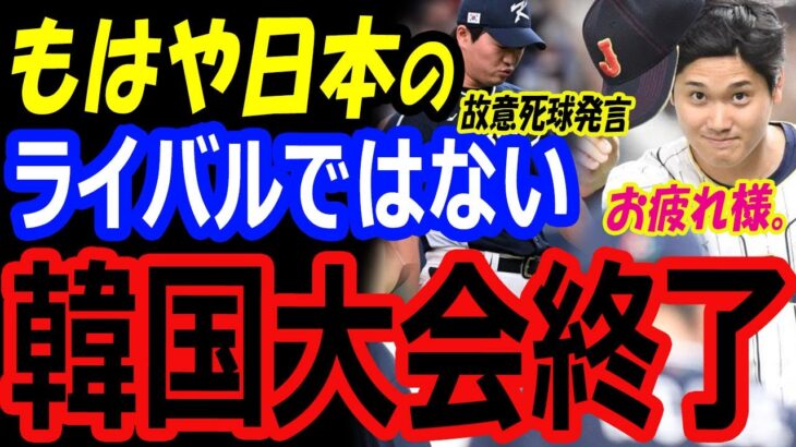 【WBC日韓戦】大谷翔平への故意死球発言の韓国選手大会終了…日本・侍ジャパンのライバルではない。試合前のフリーバッティング練習で決着