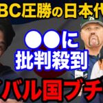 【ブチギレ】WBCライバル国「日本だけ●●なんてふざけるな！！」１次ラウンド圧勝の日本に各国がブチギレた真相とは！？【海外の反応】