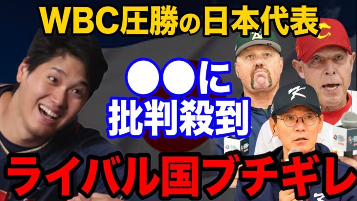 【ブチギレ】WBCライバル国「日本だけ●●なんてふざけるな！！」１次ラウンド圧勝の日本に各国がブチギレた真相とは！？【海外の反応】