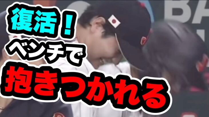 大谷翔平村上復活にダグアウトで熱いハグ！村上のこの笑顔【WBC】