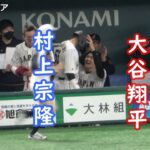 大谷翔平が村上によしよしする　WBC　イタリア戦