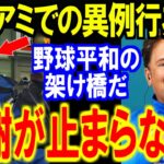 【大谷翔平】WBC侍ジャパンがマイアミで見せた行為に感動の嵐…イタリア監督「日本ありがとう」【海外の反応】