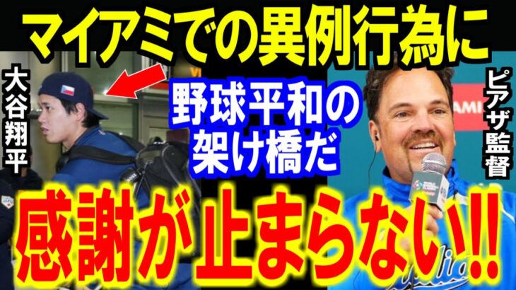 【大谷翔平】WBC侍ジャパンがマイアミで見せた行為に感動の嵐…イタリア監督「日本ありがとう」【海外の反応】