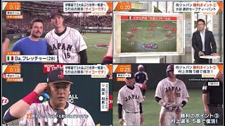 WBC侍ジャパン ⚾️ 侍J 伊撃破で準決勝へ 大谷翔平“二刀流”活躍 ⚾️ 古田敦也が熱戦分析! 大谷、村上宗隆、ダルビッシュが豪華継投【プロ野球】2023.3.17