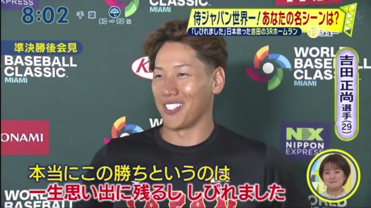 【侍ジャパン WBC14年ぶり世界一】 一躍スーパースターヌートバーの超プレー。「しびれました」日本救った吉田の3Rホームラン。やっぱり“村神様”だった!復活の1打。投・打・走・・・大谷が魅せたWBC