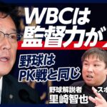 【WBC大展望②】一次リーグは楽勝／韓国は強くない／キューバは選手の大量亡命で弱体化／アメリカ戦先発はダルビッシュか／野球は監督力が2割／山本由伸は心配無用【里崎智也×中島大輔】