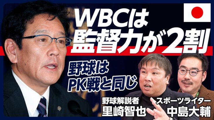 【WBC大展望②】一次リーグは楽勝／韓国は強くない／キューバは選手の大量亡命で弱体化／アメリカ戦先発はダルビッシュか／野球は監督力が2割／山本由伸は心配無用【里崎智也×中島大輔】