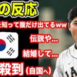 【海外の反応】大谷翔平の韓国の評価が凄すぎて自国の選手に批判殺到…【WBC2023】