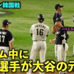 キムハソンやエドマンと！タイム中に大谷翔平の元に集まる韓国選手たち！【侍ジャパン韓国戦】WBC2023東京ドーム3月10日