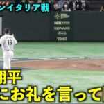 ありがとう！球審にお礼を行って降板する大谷翔平！【侍ジャパンイタリア戦】WBC2023東京ドーム3月16日