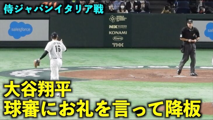 ありがとう！球審にお礼を行って降板する大谷翔平！【侍ジャパンイタリア戦】WBC2023東京ドーム3月16日