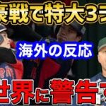 【大谷翔平】WBC第一号特大3ランホームランに世界が大騒ぎ…「この男マジでヤバすぎ。WBCでもMVPだろ」【海外の反応】