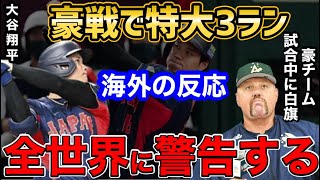 【大谷翔平】WBC第一号特大3ランホームランに世界が大騒ぎ…「この男マジでヤバすぎ。WBCでもMVPだろ」【海外の反応】