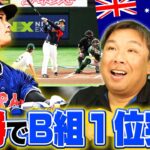 【WBC速報】侍ジャパンが7-1で準々決勝進出！大谷衝撃3点弾＆山本4回8奪三振！＜この試合の里崎的MVPは中村悠平＞オーストラリア戦を里崎が詳しく解説します！