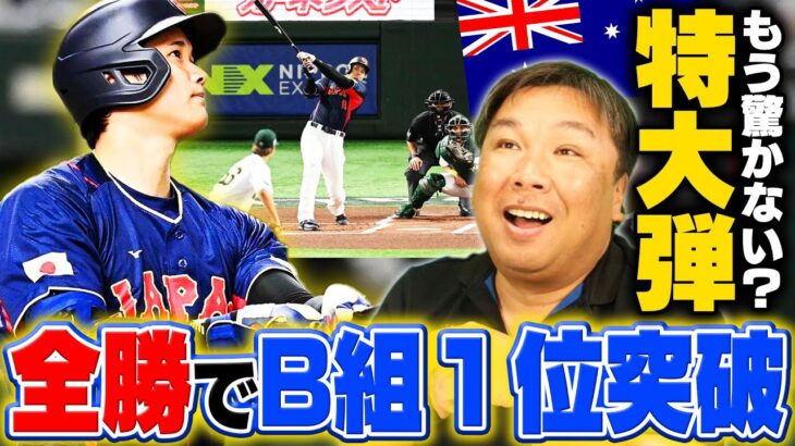 【WBC速報】侍ジャパンが7-1で準々決勝進出！大谷衝撃3点弾＆山本4回8奪三振！＜この試合の里崎的MVPは中村悠平＞オーストラリア戦を里崎が詳しく解説します！